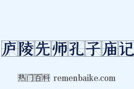 庐陵先师孔子庙记是什么意思的图片